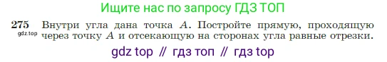 Геометрия, 7-9 класс Учебник, авторы: Атанасян Левон Сергеевич, Бутузов Валентин Фёдорович, Кадомцев Сергей Борисович, Позняк Эдуард Генрихович, Юдина Ирина Игоревна, издательство Просвещение, Москва, 2023, страница 80, номер 275, Условие