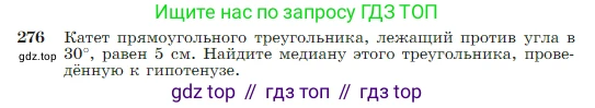 Геометрия, 7-9 класс Учебник, авторы: Атанасян Левон Сергеевич, Бутузов Валентин Фёдорович, Кадомцев Сергей Борисович, Позняк Эдуард Генрихович, Юдина Ирина Игоревна, издательство Просвещение, Москва, 2023, страница 80, номер 276, Условие