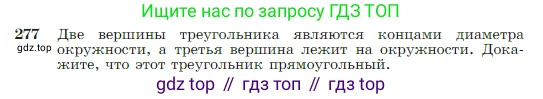 Геометрия, 7-9 класс Учебник, авторы: Атанасян Левон Сергеевич, Бутузов Валентин Фёдорович, Кадомцев Сергей Борисович, Позняк Эдуард Генрихович, Юдина Ирина Игоревна, издательство Просвещение, Москва, 2023, страница 80, номер 277, Условие