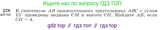 Геометрия, 7-9 класс Учебник, авторы: Атанасян Левон Сергеевич, Бутузов Валентин Фёдорович, Кадомцев Сергей Борисович, Позняк Эдуард Генрихович, Юдина Ирина Игоревна, издательство Просвещение, Москва, 2023, страница 80, номер 278, Условие