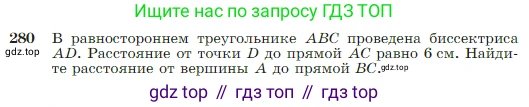 Геометрия, 7-9 класс Учебник, авторы: Атанасян Левон Сергеевич, Бутузов Валентин Фёдорович, Кадомцев Сергей Борисович, Позняк Эдуард Генрихович, Юдина Ирина Игоревна, издательство Просвещение, Москва, 2023, страница 85, номер 280, Условие