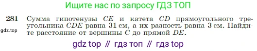 Геометрия, 7-9 класс Учебник, авторы: Атанасян Левон Сергеевич, Бутузов Валентин Фёдорович, Кадомцев Сергей Борисович, Позняк Эдуард Генрихович, Юдина Ирина Игоревна, издательство Просвещение, Москва, 2023, страница 85, номер 281, Условие