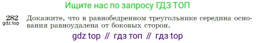Геометрия, 7-9 класс Учебник, авторы: Атанасян Левон Сергеевич, Бутузов Валентин Фёдорович, Кадомцев Сергей Борисович, Позняк Эдуард Генрихович, Юдина Ирина Игоревна, издательство Просвещение, Москва, 2023, страница 85, номер 282, Условие