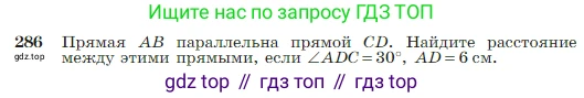 Геометрия, 7-9 класс Учебник, авторы: Атанасян Левон Сергеевич, Бутузов Валентин Фёдорович, Кадомцев Сергей Борисович, Позняк Эдуард Генрихович, Юдина Ирина Игоревна, издательство Просвещение, Москва, 2023, страница 85, номер 286, Условие