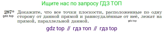 Геометрия, 7-9 класс Учебник, авторы: Атанасян Левон Сергеевич, Бутузов Валентин Фёдорович, Кадомцев Сергей Борисович, Позняк Эдуард Генрихович, Юдина Ирина Игоревна, издательство Просвещение, Москва, 2023, страница 85, номер 287, Условие