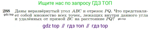 Геометрия, 7-9 класс Учебник, авторы: Атанасян Левон Сергеевич, Бутузов Валентин Фёдорович, Кадомцев Сергей Борисович, Позняк Эдуард Генрихович, Юдина Ирина Игоревна, издательство Просвещение, Москва, 2023, страница 85, номер 288, Условие