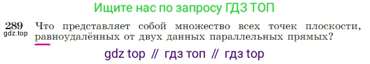 Геометрия, 7-9 класс Учебник, авторы: Атанасян Левон Сергеевич, Бутузов Валентин Фёдорович, Кадомцев Сергей Борисович, Позняк Эдуард Генрихович, Юдина Ирина Игоревна, издательство Просвещение, Москва, 2023, страница 85, номер 289, Условие