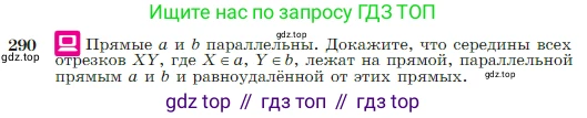 Геометрия, 7-9 класс Учебник, авторы: Атанасян Левон Сергеевич, Бутузов Валентин Фёдорович, Кадомцев Сергей Борисович, Позняк Эдуард Генрихович, Юдина Ирина Игоревна, издательство Просвещение, Москва, 2023, страница 85, номер 290, Условие