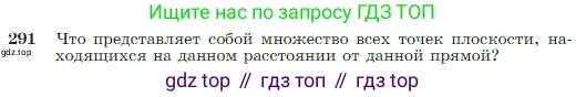 Геометрия, 7-9 класс Учебник, авторы: Атанасян Левон Сергеевич, Бутузов Валентин Фёдорович, Кадомцев Сергей Борисович, Позняк Эдуард Генрихович, Юдина Ирина Игоревна, издательство Просвещение, Москва, 2023, страница 85, номер 291, Условие