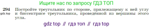 Геометрия, 7-9 класс Учебник, авторы: Атанасян Левон Сергеевич, Бутузов Валентин Фёдорович, Кадомцев Сергей Борисович, Позняк Эдуард Генрихович, Юдина Ирина Игоревна, издательство Просвещение, Москва, 2023, страница 86, номер 294, Условие
