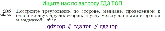 Геометрия, 7-9 класс Учебник, авторы: Атанасян Левон Сергеевич, Бутузов Валентин Фёдорович, Кадомцев Сергей Борисович, Позняк Эдуард Генрихович, Юдина Ирина Игоревна, издательство Просвещение, Москва, 2023, страница 86, номер 295, Условие