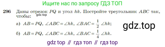 Геометрия, 7-9 класс Учебник, авторы: Атанасян Левон Сергеевич, Бутузов Валентин Фёдорович, Кадомцев Сергей Борисович, Позняк Эдуард Генрихович, Юдина Ирина Игоревна, издательство Просвещение, Москва, 2023, страница 86, номер 296, Условие