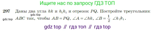 Геометрия, 7-9 класс Учебник, авторы: Атанасян Левон Сергеевич, Бутузов Валентин Фёдорович, Кадомцев Сергей Борисович, Позняк Эдуард Генрихович, Юдина Ирина Игоревна, издательство Просвещение, Москва, 2023, страница 86, номер 297, Условие