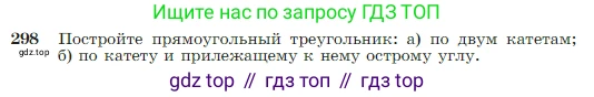 Геометрия, 7-9 класс Учебник, авторы: Атанасян Левон Сергеевич, Бутузов Валентин Фёдорович, Кадомцев Сергей Борисович, Позняк Эдуард Генрихович, Юдина Ирина Игоревна, издательство Просвещение, Москва, 2023, страница 86, номер 298, Условие