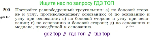Геометрия, 7-9 класс Учебник, авторы: Атанасян Левон Сергеевич, Бутузов Валентин Фёдорович, Кадомцев Сергей Борисович, Позняк Эдуард Генрихович, Юдина Ирина Игоревна, издательство Просвещение, Москва, 2023, страница 86, номер 299, Условие