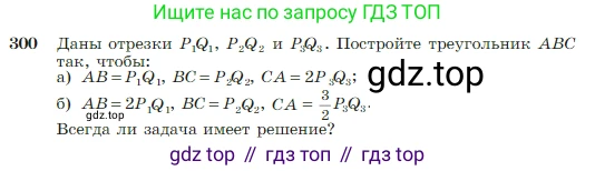 Геометрия, 7-9 класс Учебник, авторы: Атанасян Левон Сергеевич, Бутузов Валентин Фёдорович, Кадомцев Сергей Борисович, Позняк Эдуард Генрихович, Юдина Ирина Игоревна, издательство Просвещение, Москва, 2023, страница 87, номер 300, Условие