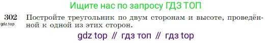 Геометрия, 7-9 класс Учебник, авторы: Атанасян Левон Сергеевич, Бутузов Валентин Фёдорович, Кадомцев Сергей Борисович, Позняк Эдуард Генрихович, Юдина Ирина Игоревна, издательство Просвещение, Москва, 2023, страница 87, номер 302, Условие