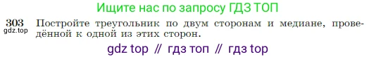 Геометрия, 7-9 класс Учебник, авторы: Атанасян Левон Сергеевич, Бутузов Валентин Фёдорович, Кадомцев Сергей Борисович, Позняк Эдуард Генрихович, Юдина Ирина Игоревна, издательство Просвещение, Москва, 2023, страница 87, номер 303, Условие