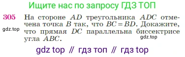 Геометрия, 7-9 класс Учебник, авторы: Атанасян Левон Сергеевич, Бутузов Валентин Фёдорович, Кадомцев Сергей Борисович, Позняк Эдуард Генрихович, Юдина Ирина Игоревна, издательство Просвещение, Москва, 2023, страница 89, номер 305, Условие