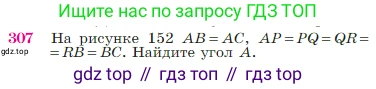 Геометрия, 7-9 класс Учебник, авторы: Атанасян Левон Сергеевич, Бутузов Валентин Фёдорович, Кадомцев Сергей Борисович, Позняк Эдуард Генрихович, Юдина Ирина Игоревна, издательство Просвещение, Москва, 2023, страница 89, номер 307, Условие