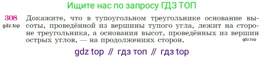 Геометрия, 7-9 класс Учебник, авторы: Атанасян Левон Сергеевич, Бутузов Валентин Фёдорович, Кадомцев Сергей Борисович, Позняк Эдуард Генрихович, Юдина Ирина Игоревна, издательство Просвещение, Москва, 2023, страница 89, номер 308, Условие
