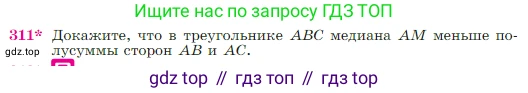 Геометрия, 7-9 класс Учебник, авторы: Атанасян Левон Сергеевич, Бутузов Валентин Фёдорович, Кадомцев Сергей Борисович, Позняк Эдуард Генрихович, Юдина Ирина Игоревна, издательство Просвещение, Москва, 2023, страница 89, номер 311, Условие