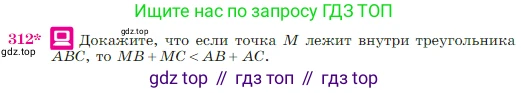 Геометрия, 7-9 класс Учебник, авторы: Атанасян Левон Сергеевич, Бутузов Валентин Фёдорович, Кадомцев Сергей Борисович, Позняк Эдуард Генрихович, Юдина Ирина Игоревна, издательство Просвещение, Москва, 2023, страница 89, номер 312, Условие