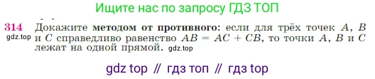 Геометрия, 7-9 класс Учебник, авторы: Атанасян Левон Сергеевич, Бутузов Валентин Фёдорович, Кадомцев Сергей Борисович, Позняк Эдуард Генрихович, Юдина Ирина Игоревна, издательство Просвещение, Москва, 2023, страница 89, номер 314, Условие