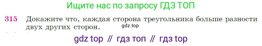 Геометрия, 7-9 класс Учебник, авторы: Атанасян Левон Сергеевич, Бутузов Валентин Фёдорович, Кадомцев Сергей Борисович, Позняк Эдуард Генрихович, Юдина Ирина Игоревна, издательство Просвещение, Москва, 2023, страница 90, номер 315, Условие