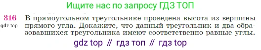 Геометрия, 7-9 класс Учебник, авторы: Атанасян Левон Сергеевич, Бутузов Валентин Фёдорович, Кадомцев Сергей Борисович, Позняк Эдуард Генрихович, Юдина Ирина Игоревна, издательство Просвещение, Москва, 2023, страница 90, номер 316, Условие