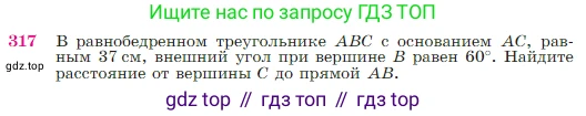 Геометрия, 7-9 класс Учебник, авторы: Атанасян Левон Сергеевич, Бутузов Валентин Фёдорович, Кадомцев Сергей Борисович, Позняк Эдуард Генрихович, Юдина Ирина Игоревна, издательство Просвещение, Москва, 2023, страница 90, номер 317, Условие