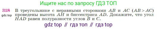 Геометрия, 7-9 класс Учебник, авторы: Атанасян Левон Сергеевич, Бутузов Валентин Фёдорович, Кадомцев Сергей Борисович, Позняк Эдуард Генрихович, Юдина Ирина Игоревна, издательство Просвещение, Москва, 2023, страница 90, номер 318, Условие