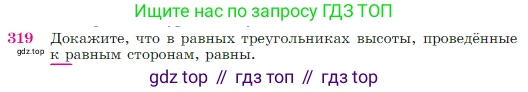 Геометрия, 7-9 класс Учебник, авторы: Атанасян Левон Сергеевич, Бутузов Валентин Фёдорович, Кадомцев Сергей Борисович, Позняк Эдуард Генрихович, Юдина Ирина Игоревна, издательство Просвещение, Москва, 2023, страница 90, номер 319, Условие