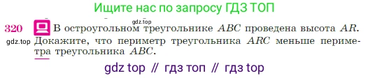 Геометрия, 7-9 класс Учебник, авторы: Атанасян Левон Сергеевич, Бутузов Валентин Фёдорович, Кадомцев Сергей Борисович, Позняк Эдуард Генрихович, Юдина Ирина Игоревна, издательство Просвещение, Москва, 2023, страница 90, номер 320, Условие