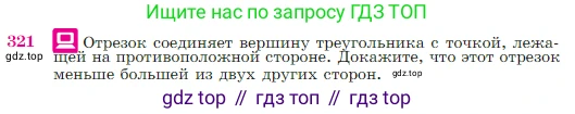 Геометрия, 7-9 класс Учебник, авторы: Атанасян Левон Сергеевич, Бутузов Валентин Фёдорович, Кадомцев Сергей Борисович, Позняк Эдуард Генрихович, Юдина Ирина Игоревна, издательство Просвещение, Москва, 2023, страница 90, номер 321, Условие