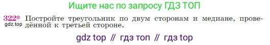 Геометрия, 7-9 класс Учебник, авторы: Атанасян Левон Сергеевич, Бутузов Валентин Фёдорович, Кадомцев Сергей Борисович, Позняк Эдуард Генрихович, Юдина Ирина Игоревна, издательство Просвещение, Москва, 2023, страница 90, номер 322, Условие