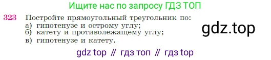 Геометрия, 7-9 класс Учебник, авторы: Атанасян Левон Сергеевич, Бутузов Валентин Фёдорович, Кадомцев Сергей Борисович, Позняк Эдуард Генрихович, Юдина Ирина Игоревна, издательство Просвещение, Москва, 2023, страница 90, номер 323, Условие