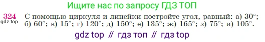 Геометрия, 7-9 класс Учебник, авторы: Атанасян Левон Сергеевич, Бутузов Валентин Фёдорович, Кадомцев Сергей Борисович, Позняк Эдуард Генрихович, Юдина Ирина Игоревна, издательство Просвещение, Москва, 2023, страница 90, номер 324, Условие