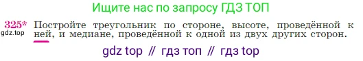 Геометрия, 7-9 класс Учебник, авторы: Атанасян Левон Сергеевич, Бутузов Валентин Фёдорович, Кадомцев Сергей Борисович, Позняк Эдуард Генрихович, Юдина Ирина Игоревна, издательство Просвещение, Москва, 2023, страница 90, номер 325, Условие
