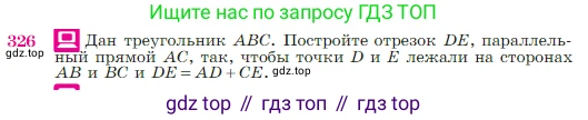 Геометрия, 7-9 класс Учебник, авторы: Атанасян Левон Сергеевич, Бутузов Валентин Фёдорович, Кадомцев Сергей Борисович, Позняк Эдуард Генрихович, Юдина Ирина Игоревна, издательство Просвещение, Москва, 2023, страница 90, номер 326, Условие