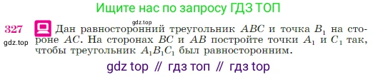Геометрия, 7-9 класс Учебник, авторы: Атанасян Левон Сергеевич, Бутузов Валентин Фёдорович, Кадомцев Сергей Борисович, Позняк Эдуард Генрихович, Юдина Ирина Игоревна, издательство Просвещение, Москва, 2023, страница 90, номер 327, Условие