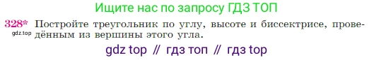 Геометрия, 7-9 класс Учебник, авторы: Атанасян Левон Сергеевич, Бутузов Валентин Фёдорович, Кадомцев Сергей Борисович, Позняк Эдуард Генрихович, Юдина Ирина Игоревна, издательство Просвещение, Москва, 2023, страница 90, номер 328, Условие