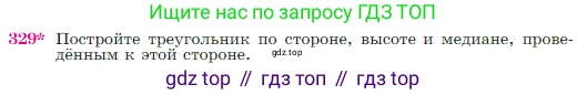 Геометрия, 7-9 класс Учебник, авторы: Атанасян Левон Сергеевич, Бутузов Валентин Фёдорович, Кадомцев Сергей Борисович, Позняк Эдуард Генрихович, Юдина Ирина Игоревна, издательство Просвещение, Москва, 2023, страница 90, номер 329, Условие