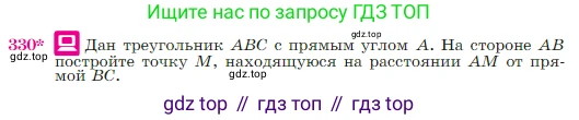 Геометрия, 7-9 класс Учебник, авторы: Атанасян Левон Сергеевич, Бутузов Валентин Фёдорович, Кадомцев Сергей Борисович, Позняк Эдуард Генрихович, Юдина Ирина Игоревна, издательство Просвещение, Москва, 2023, страница 90, номер 330, Условие