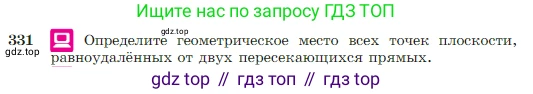 Геометрия, 7-9 класс Учебник, авторы: Атанасян Левон Сергеевич, Бутузов Валентин Фёдорович, Кадомцев Сергей Борисович, Позняк Эдуард Генрихович, Юдина Ирина Игоревна, издательство Просвещение, Москва, 2023, страница 95, номер 331, Условие