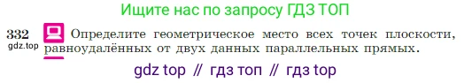 Геометрия, 7-9 класс Учебник, авторы: Атанасян Левон Сергеевич, Бутузов Валентин Фёдорович, Кадомцев Сергей Борисович, Позняк Эдуард Генрихович, Юдина Ирина Игоревна, издательство Просвещение, Москва, 2023, страница 95, номер 332, Условие