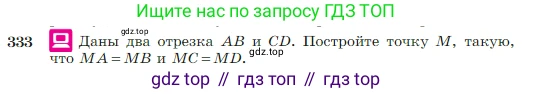 Геометрия, 7-9 класс Учебник, авторы: Атанасян Левон Сергеевич, Бутузов Валентин Фёдорович, Кадомцев Сергей Борисович, Позняк Эдуард Генрихович, Юдина Ирина Игоревна, издательство Просвещение, Москва, 2023, страница 95, номер 333, Условие