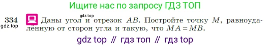 Геометрия, 7-9 класс Учебник, авторы: Атанасян Левон Сергеевич, Бутузов Валентин Фёдорович, Кадомцев Сергей Борисович, Позняк Эдуард Генрихович, Юдина Ирина Игоревна, издательство Просвещение, Москва, 2023, страница 95, номер 334, Условие