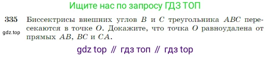 Геометрия, 7-9 класс Учебник, авторы: Атанасян Левон Сергеевич, Бутузов Валентин Фёдорович, Кадомцев Сергей Борисович, Позняк Эдуард Генрихович, Юдина Ирина Игоревна, издательство Просвещение, Москва, 2023, страница 95, номер 335, Условие