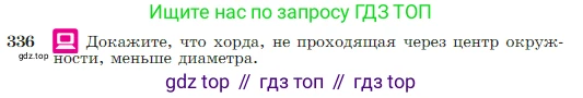 Геометрия, 7-9 класс Учебник, авторы: Атанасян Левон Сергеевич, Бутузов Валентин Фёдорович, Кадомцев Сергей Борисович, Позняк Эдуард Генрихович, Юдина Ирина Игоревна, издательство Просвещение, Москва, 2023, страница 103, номер 336, Условие